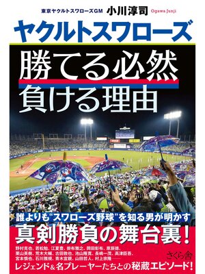 cover image of ヤクルトスワローズ　勝てる必然　負ける理由